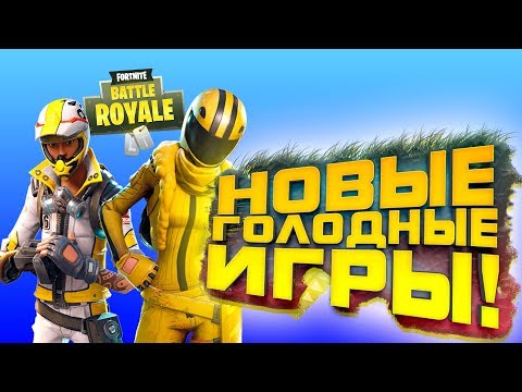 Видео: НОВЫЕ ГОЛОДНЫЕ ИГРЫ! - ЕЩЕ ОДИН Battlegrounds ИЛИ НОВЫЙ ШИКАРНЫЙ РЕЖИМ? - Fortnite: Battle Royale