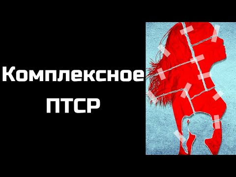 Видео: Комплексное ПТСР после нарциссического абьюза, признаки.