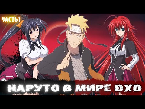 Видео: Альтернативный сюжет наруто в мире dxd 1 часть