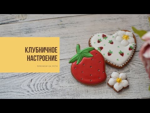 Видео: КЛУБНИЧНОЕ НАСТРОЕНИЕ | открываем летний сезон