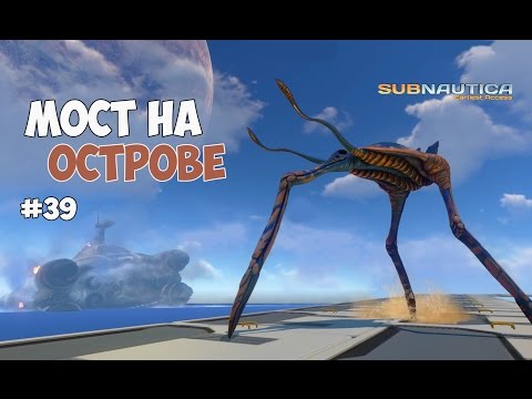 Видео: Subnautica - Мост и Топтуны на плавучем острове. #39