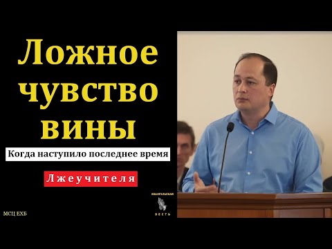 Видео: "Ложное чувство вины". М. Толегенов. МСЦ ЕХБ