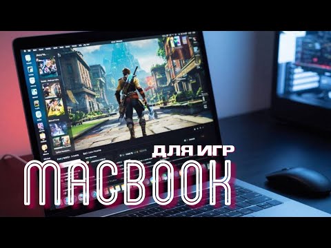 Видео: MacBook для игр! Инструкция по запуску Windows игр на Mac