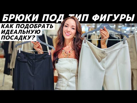 Видео: Как подобрать брюки по типу фигуры, чтобы сидели идеально? Реальные примеры! Советы стилиста!