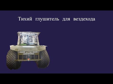 Видео: Изготовление тихого глушителя для вездехода