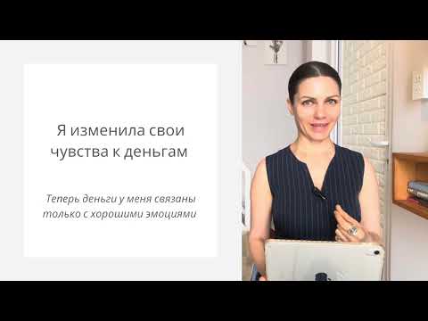 Видео: Как без экономии всегда быть при деньгах 