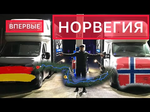 Видео: Впервые в Норвегию | Как правильно заезжать на Паром ⛴