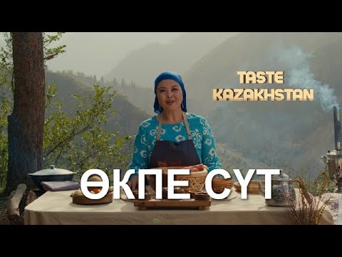 Видео: «Өкпе сүт» қалай дайындалады? | Taste Kazakhstan
