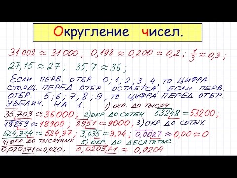 Видео: Округление чисел