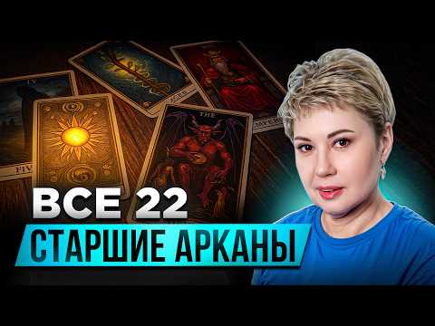 Видео: Значение карт Таро: ПОЛНЫЙ РАЗБОР Старших Арканов