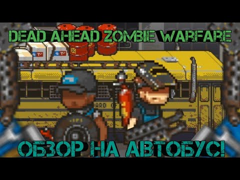 Видео: Dead ahead zombie warfare :Обзор на автобус!