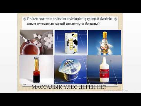 Видео: Еріген заттың массалық үлесі