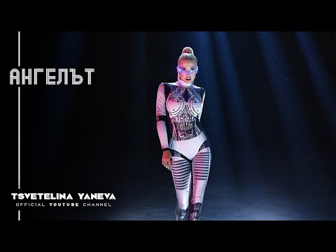 Видео: TSVETELINA YANEVA - ANGELAT / Цветелина Янева - Ангелът | Official video 2019