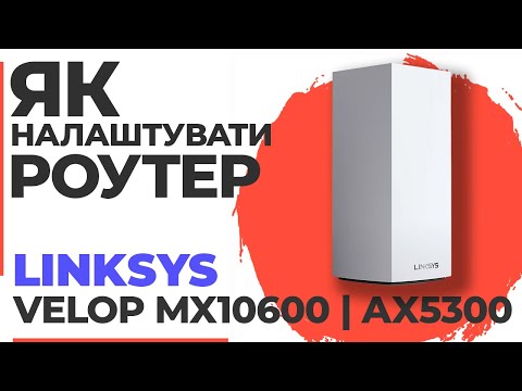 Видео: ✅ Налаштування роутера LINKSYS Velop MX10600 | Як налаштувати роутер LINKSYS AX5300 Velop MX10600