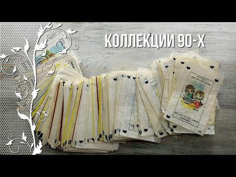 Видео: Ностальгия по детству в 90-е. Коллекции 90-ых