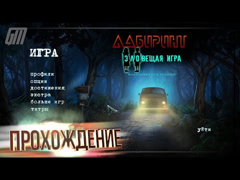 Видео: Лабиринт 5: Зловещая игра. Коллекционное издание. Бонус. Прохождение #4