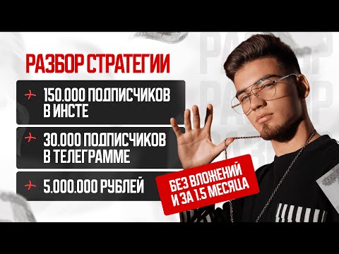 Видео: РАЗБОР: +150.000 подписчков в Инсте, +30.000 подписчиков в телеге, +5.000.000 рублей в кассе