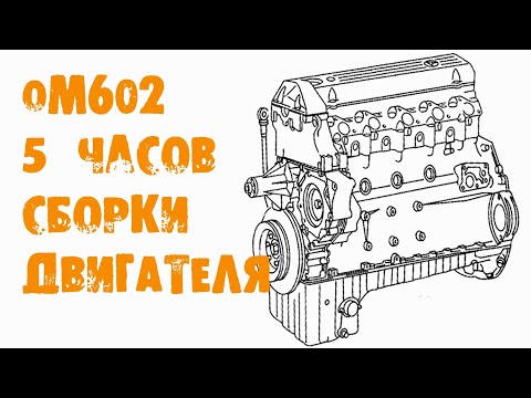 Видео: УазТех: om602, капитальный ремонт двигателя за 5 часов