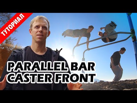 Видео: Как научиться "Переднее сальто с брусьев вбок" за 4 года (Parallel Bar Caster Front Tutorial)