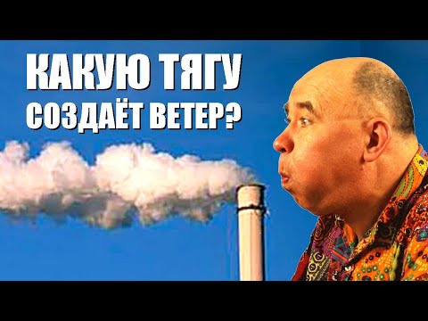 Видео: Создаёт ли ветер дополнительную тягу?