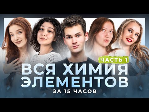 Видео: ВСЯ ХИМИЯ ЭЛЕМЕНТОВ ЗА 12 ЧАСОВ | 1 ЧАСТЬ | ЕГЭ ХИМИЯ 2024| НОО