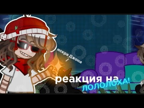 Видео: ×РЕАКЦИЯ Lp.Сердце вселенной на события 35-36 серий👀[Садыка,Сайрисса,Невер,Джон,Лололошка]×