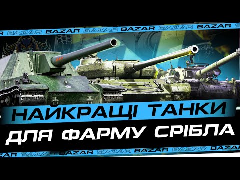 Видео: НАЙКРАЩІ ТАНКИ ДЛЯ ФАРМУ СРАБЛА