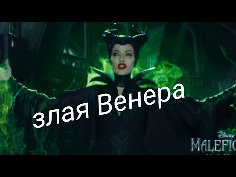 Видео: Злая Венера