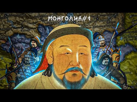 Видео: МОНГОЛЬСКАЯ ИМПЕРИЯ ВОЗВРАЩАЕТСЯ 🇲🇳 | Dummynation game | Mongolia 🇲🇳