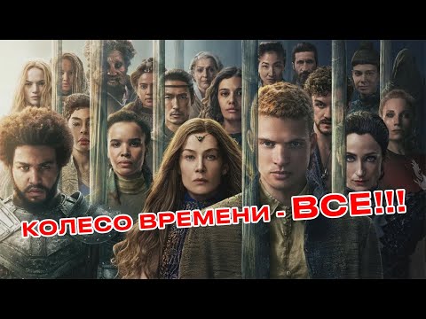 Видео: Колесо Времени Отменили! 4 сезона не будет!