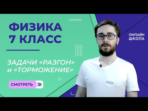Видео: Решение задач. Задачи «разгон» и «торможение». Урок 12. Физика 7 класс