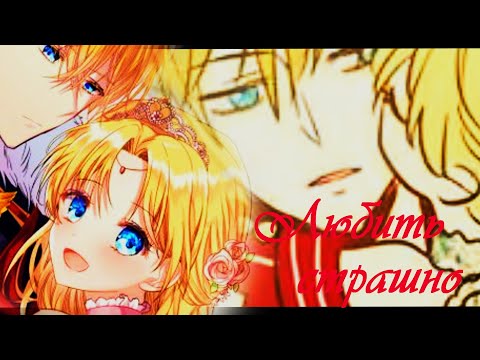 Видео: [MMV]Однажды я стала принцессой || Атанасия x Клод||Любить страшно
