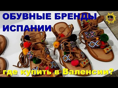 Видео: Обувные бренды Испании. Где купить обувь в Валенсии?