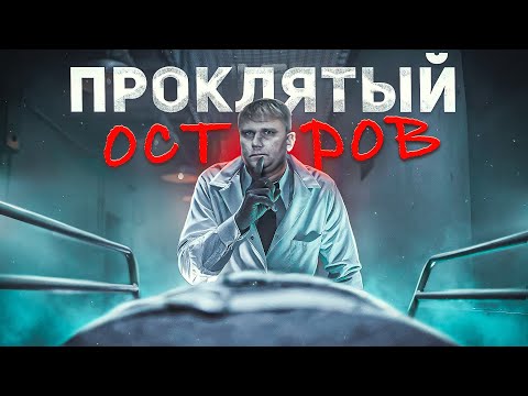 Видео: Проклятый Остров - ТРЕШ ОБЗОР на фильм