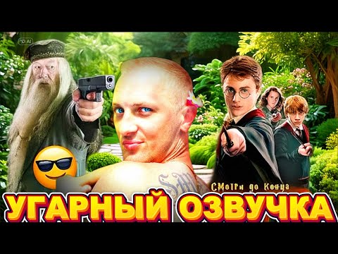 Видео: ЗУБАРЕВ СМОТРИТ " УГАРНУЮ ОЗВУЧКУ ГАРРИ ПОТТЕРА "