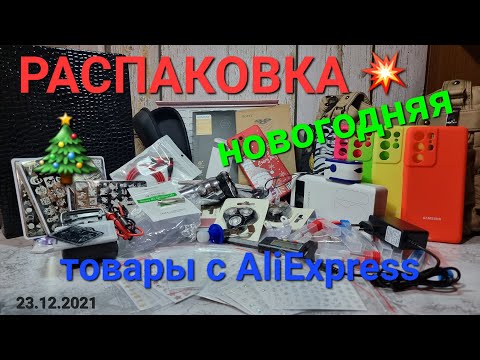 Видео: №60 Предновогодняя распаковка смешанных товаров с AliExpress и Wildberries.