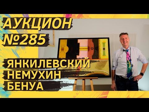 Видео: Аукцион ArtSale.info № 285. Янкилевский, Немухин, Слепышев, Яковлев, Бенуа. 24–30 сентября 2025