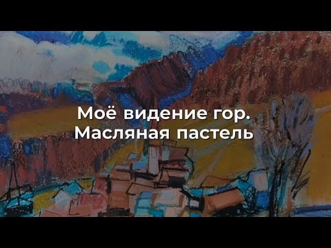 Видео: Моё видение гор. Масляная пастель