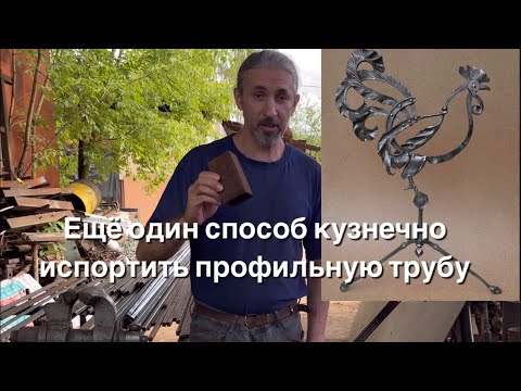 Видео: Один из способов кузнечного использования проф трубы