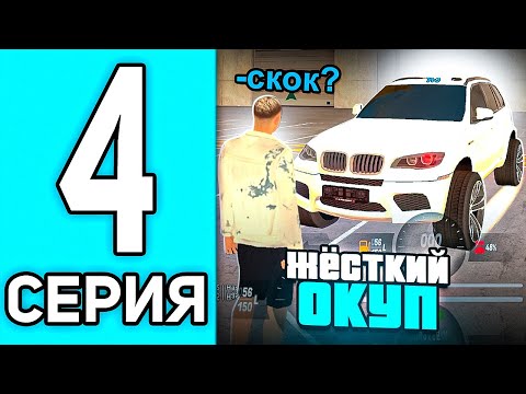 Видео: ПУТЬ ПЕРЕКУПА #4 В БЛЕК РАША - ЖЕСТКИЙ ОКУП НА РЫНКЕ В BLACK RUSSIA