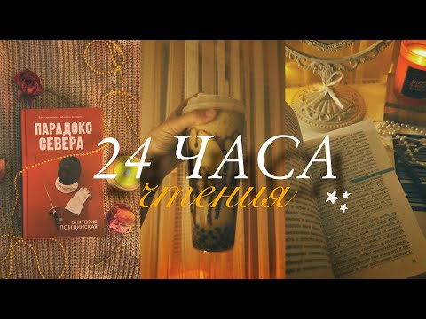 Видео: 24 ЧАСА ЧТЕНИЯ || книжный влог 🧋📚
