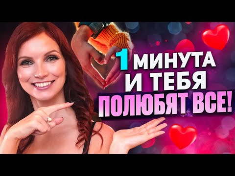 Видео: Тебя полюбят 100%. Секретная техника древних