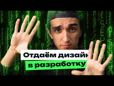 Видео: Как подготовить макет для разработки?