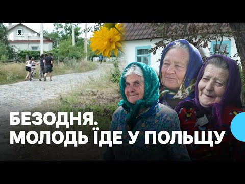 Видео: Безодня: село на межі областей, де молодь мріє про Польщу