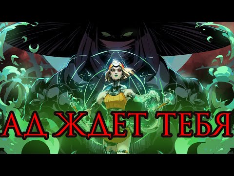 Видео: В АД И ОБРАТНО // HADES II