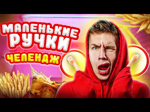 Видео: 24 ЧАСА С МАЛЕНЬКИМИ РУЧКАМИ ЧЕЛЛЕНДЖ