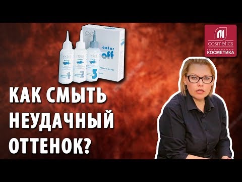 Видео: Как смыть неудачный оттенок с волос ? Эмульсия Estel Color Off для удаления стойкой краски с волос