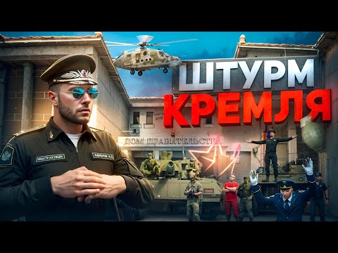 Видео: МЕСТЬ ПРОКУРОРАМ и ШТУРМ КРЕМЛЯ в ГТА 5 РП | (RMRP Тверской)