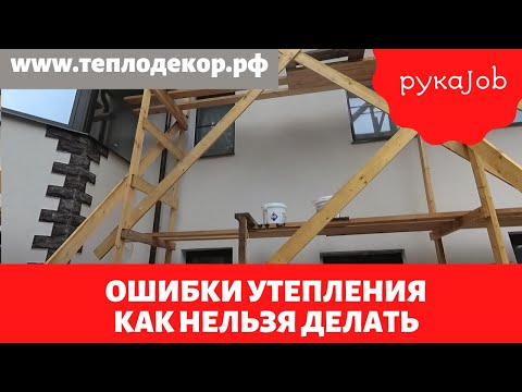 Видео: Давно я такого не видел, ошибки утепления, как нельзя делать фасад рубрика рукаJob