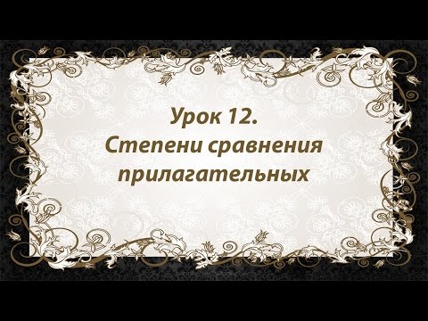 Видео: Французский язык. Урок 12. Степени сравнения прилагательных